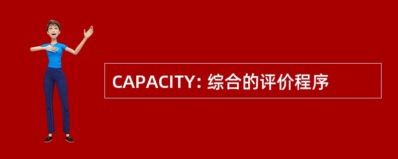 CAPACITY: 综合的评价程序