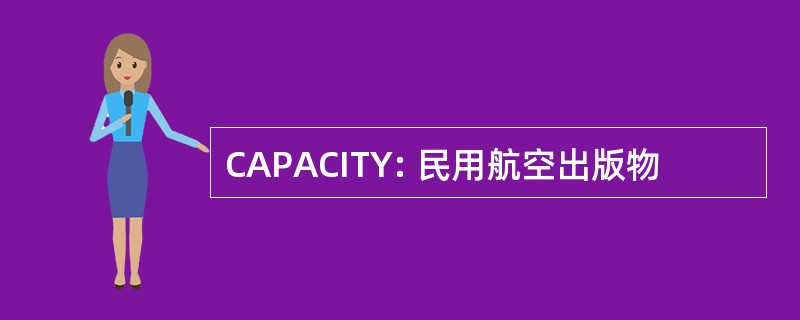 CAPACITY: 民用航空出版物