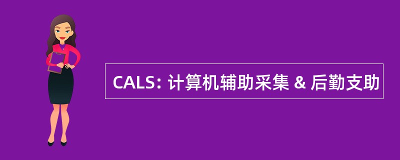 CALS: 计算机辅助采集 & 后勤支助