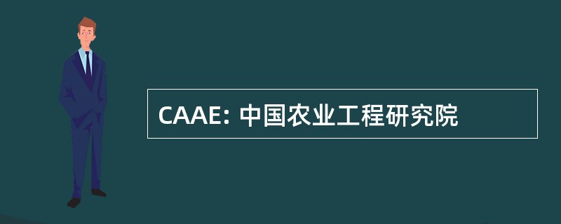 CAAE: 中国农业工程研究院