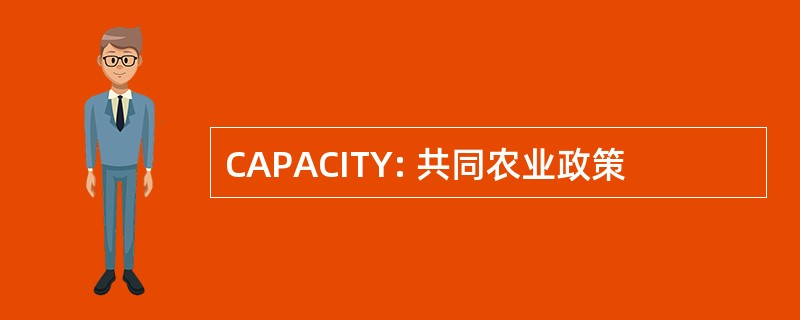 CAPACITY: 共同农业政策