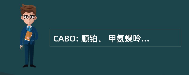 CABO: 顺铂、 甲氨蝶呤、 博莱霉素，& 长春新碱