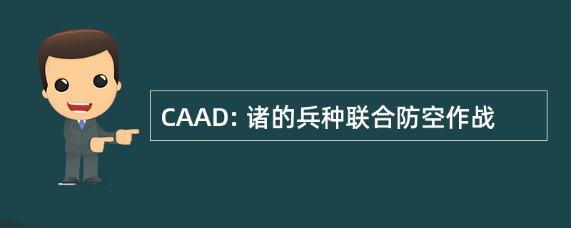 CAAD: 诸的兵种联合防空作战