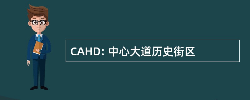 CAHD: 中心大道历史街区