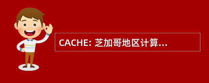 CACHE: 芝加哥地区计算机爱好者交流