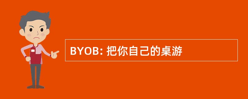 BYOB: 把你自己的桌游