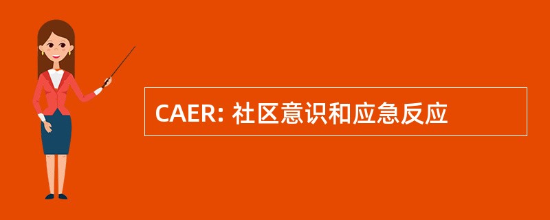 CAER: 社区意识和应急反应