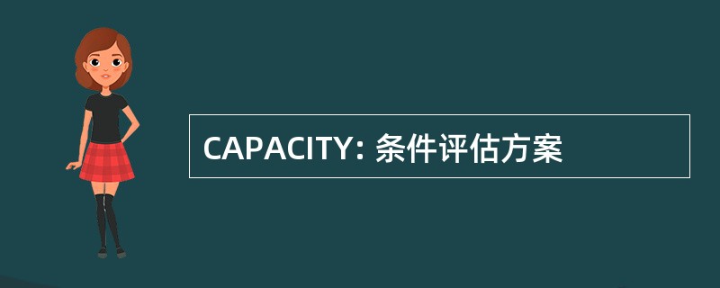 CAPACITY: 条件评估方案