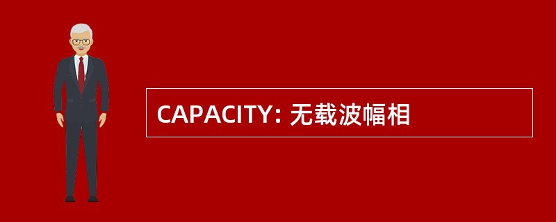 CAPACITY: 无载波幅相