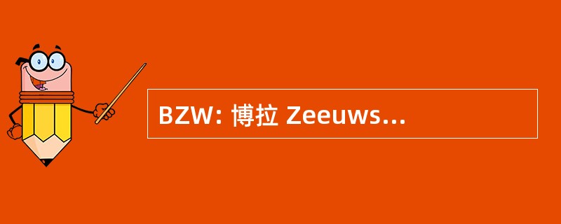 BZW: 博拉 Zeeuwse Werkgeversvereniging