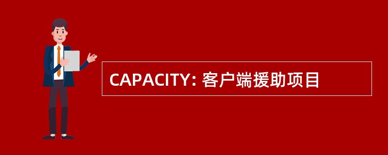 CAPACITY: 客户端援助项目