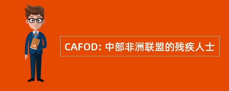 CAFOD: 中部非洲联盟的残疾人士