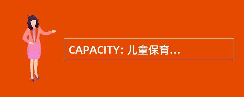 CAPACITY: 儿童保育负担能力方案