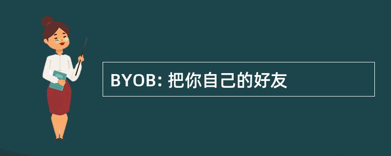 BYOB: 把你自己的好友