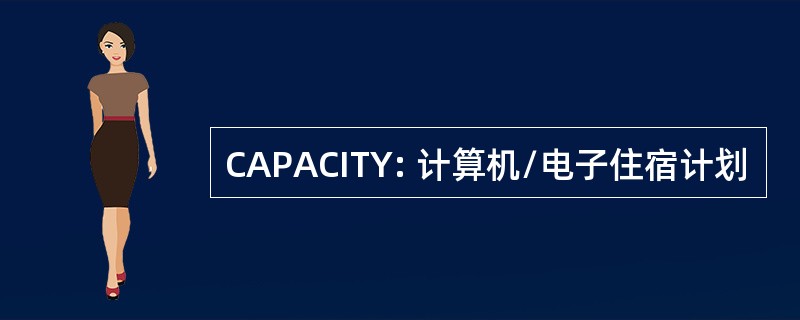 CAPACITY: 计算机/电子住宿计划