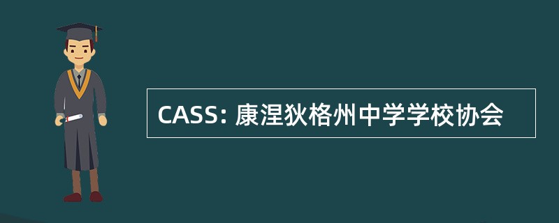 CASS: 康涅狄格州中学学校协会