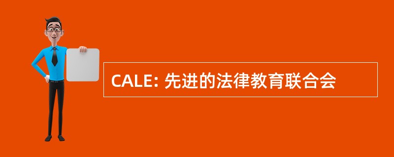 CALE: 先进的法律教育联合会