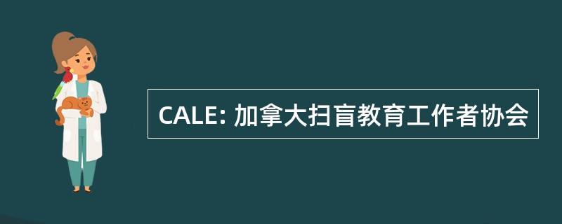 CALE: 加拿大扫盲教育工作者协会