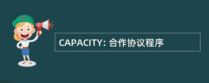 CAPACITY: 合作协议程序