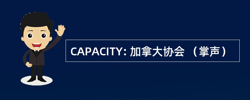 CAPACITY: 加拿大协会 （掌声）