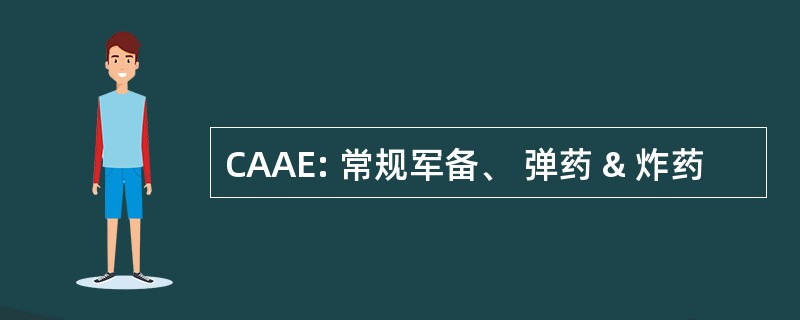 CAAE: 常规军备、 弹药 & 炸药