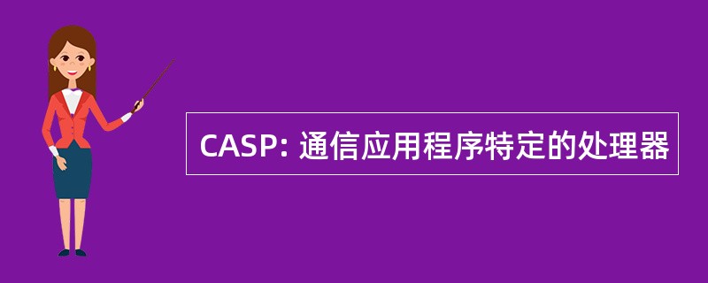 CASP: 通信应用程序特定的处理器