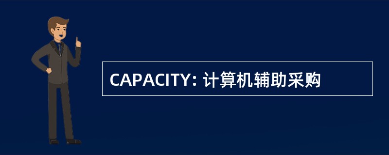 CAPACITY: 计算机辅助采购