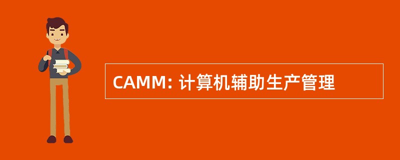 CAMM: 计算机辅助生产管理