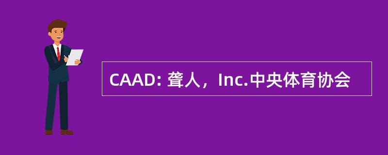 CAAD: 聋人，Inc.中央体育协会