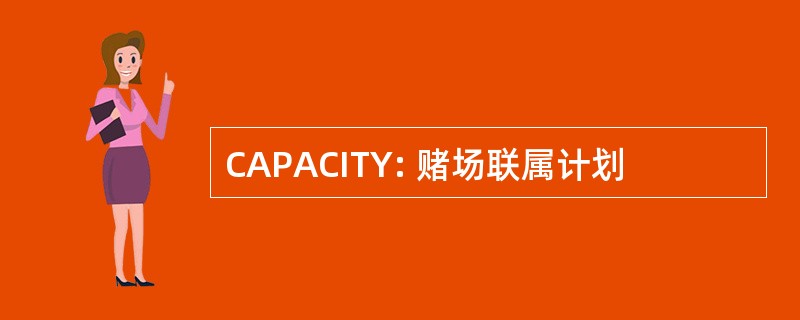 CAPACITY: 赌场联属计划