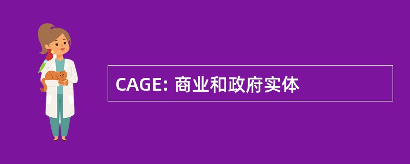 CAGE: 商业和政府实体