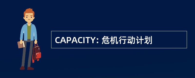 CAPACITY: 危机行动计划