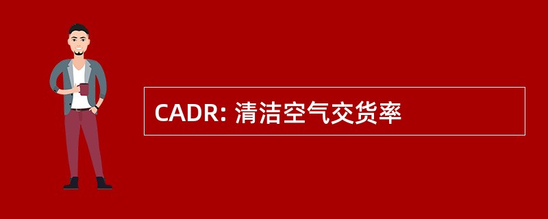 CADR: 清洁空气交货率