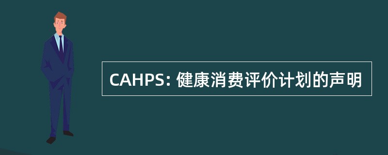 CAHPS: 健康消费评价计划的声明