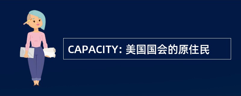 CAPACITY: 美国国会的原住民