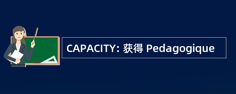 CAPACITY: 获得 Pedagogique