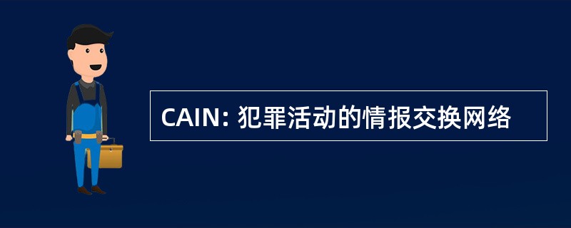 CAIN: 犯罪活动的情报交换网络