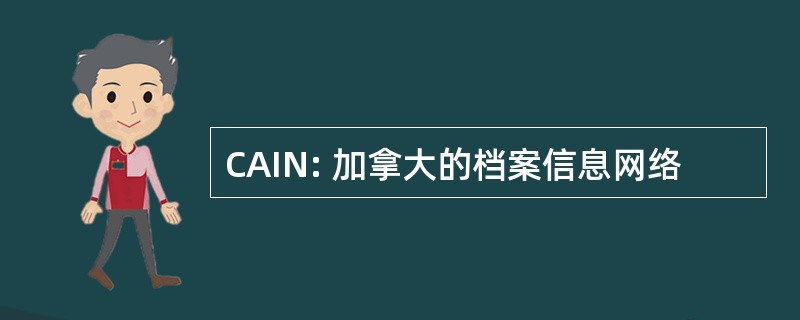 CAIN: 加拿大的档案信息网络