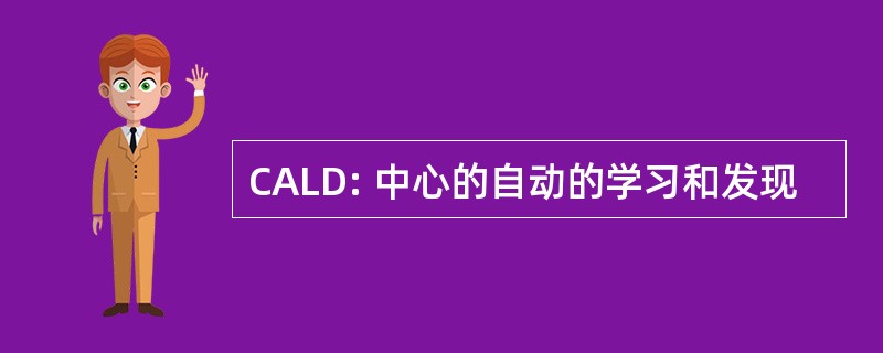 CALD: 中心的自动的学习和发现