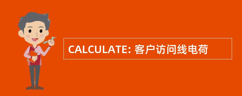 CALCULATE: 客户访问线电荷