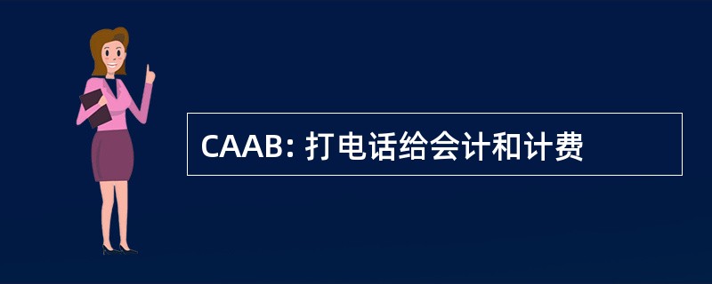 CAAB: 打电话给会计和计费