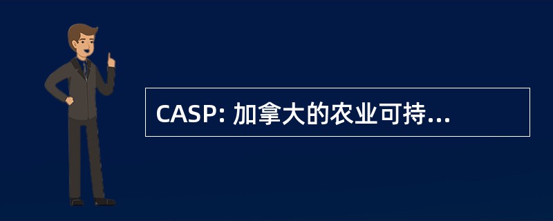 CASP: 加拿大的农业可持续发展的伙伴关系