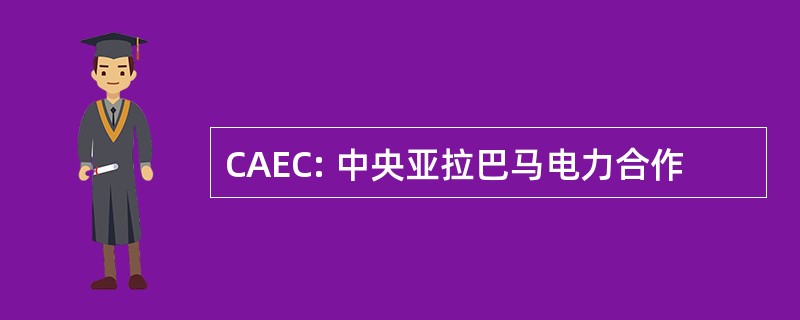 CAEC: 中央亚拉巴马电力合作