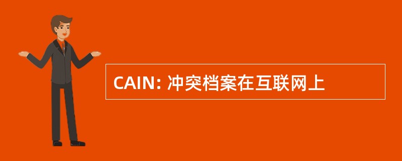 CAIN: 冲突档案在互联网上