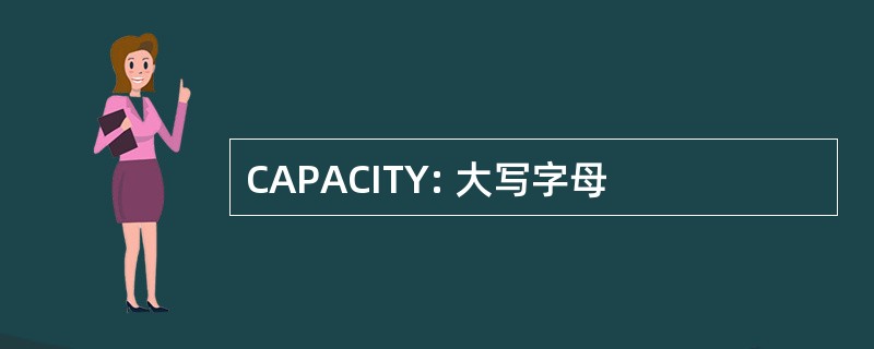 CAPACITY: 大写字母