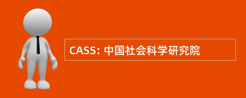 CASS: 中国社会科学研究院