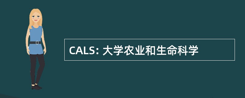 CALS: 大学农业和生命科学