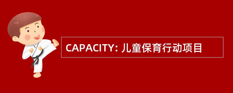 CAPACITY: 儿童保育行动项目