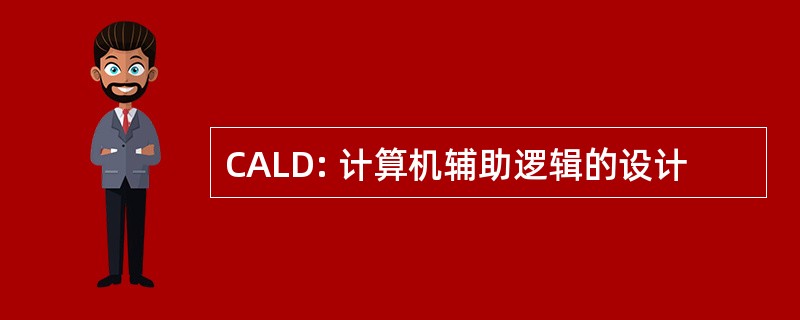 CALD: 计算机辅助逻辑的设计