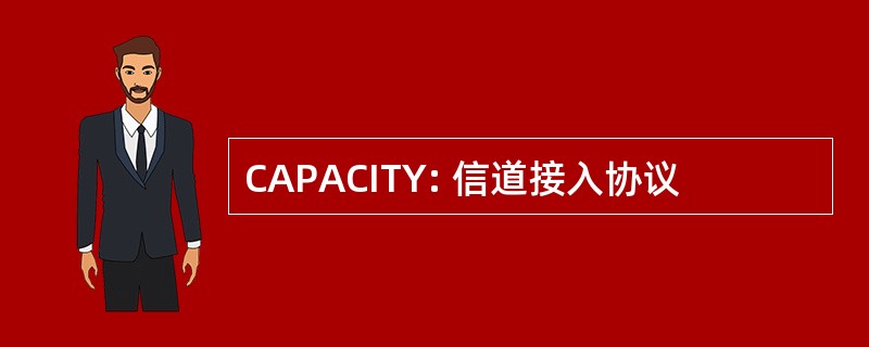 CAPACITY: 信道接入协议